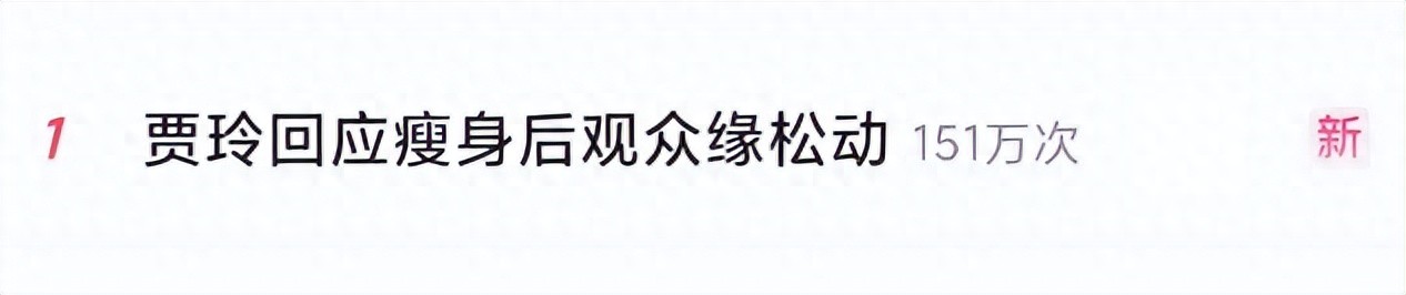 贾玲回应又胖了点儿冲上热搜！