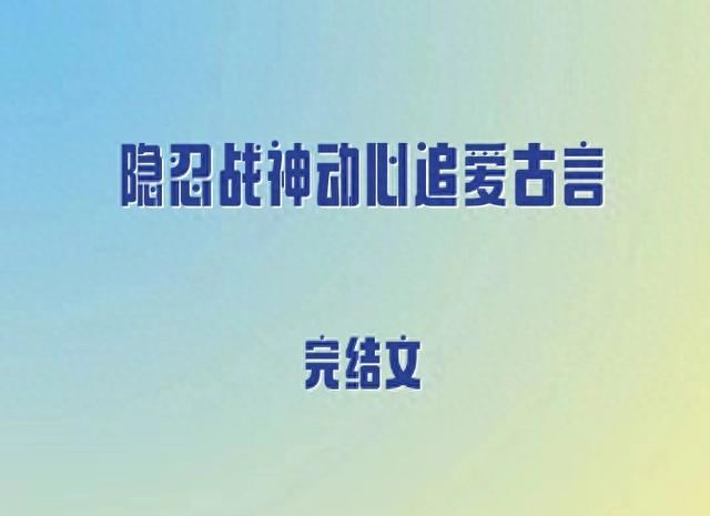 5本古言，隐忍战神动心追爱，冷戾皇叔恋上大美人