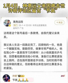 林高远30岁痛失父亲，许昕周启豪留言慰问